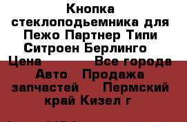 Кнопка стеклоподьемника для Пежо Партнер Типи,Ситроен Берлинго › Цена ­ 1 000 - Все города Авто » Продажа запчастей   . Пермский край,Кизел г.